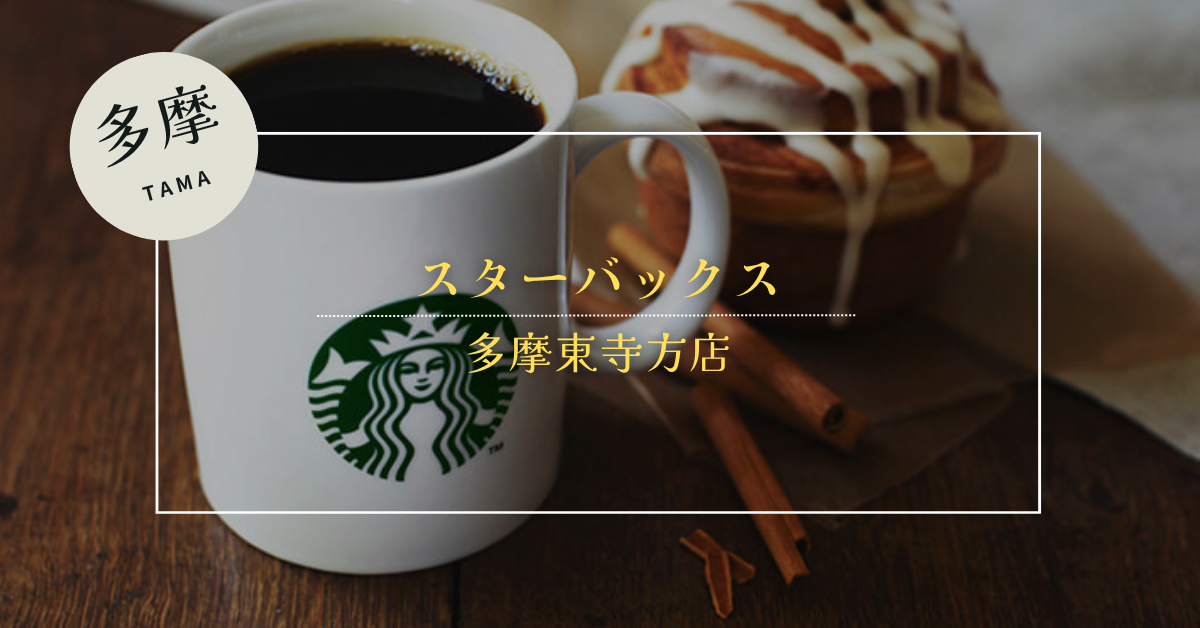 スターバックス コーヒー 多摩東寺方店【26年4月2日開店】