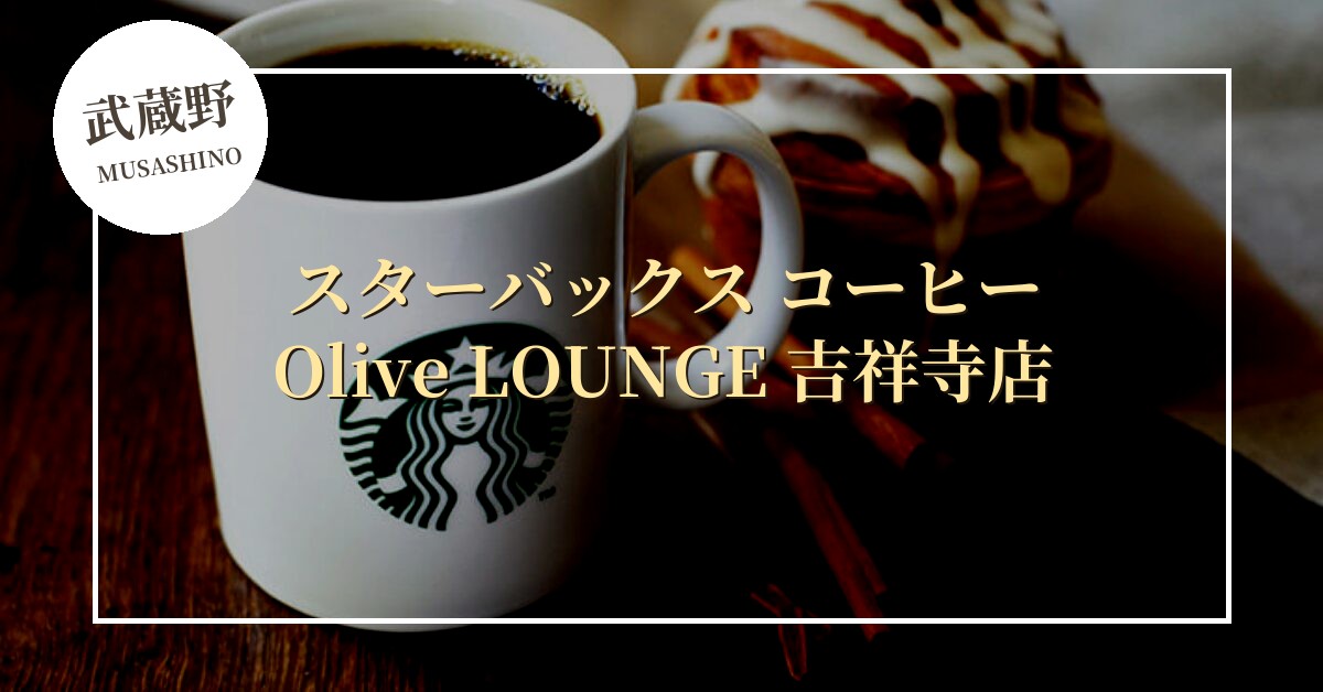 スターバックス コーヒー Olive LOUNGE 吉祥寺店が2026年8月3日にオープン