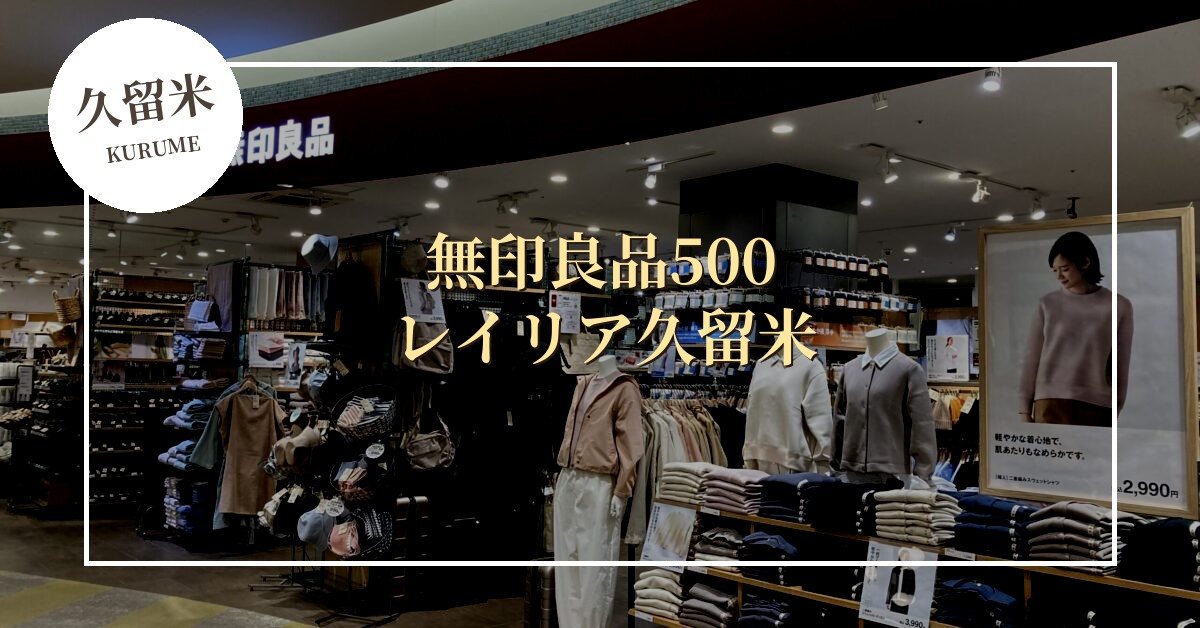無印良品500 レイリア久留米が2026年10月16日オープン予定