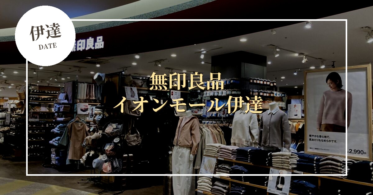 新しくできるイオンモール伊達に無印良品も！に11月27日オープン