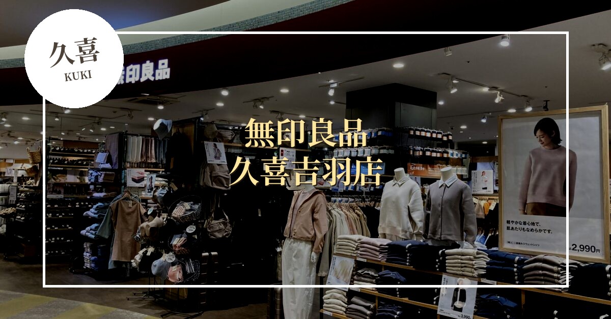 埼玉初の大型店！「無印良品 久喜吉羽」が11月20日にオープン