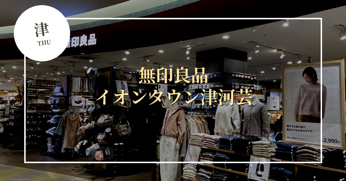 津市最大の無印良品が誕生！イオンタウン津河芸に11月6日オープン