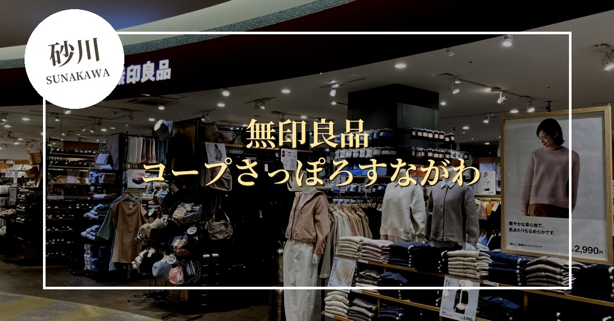 砂川市に待望の無印良品！「コープさっぽろすながわ」が10月23日オープン