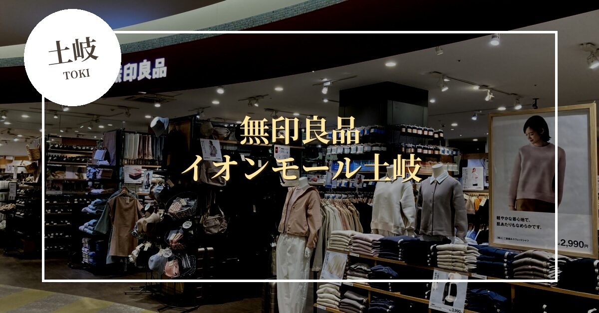 イオンモール土岐に無印良品がやってくる！10月9日オープン、店内も着々と準備中